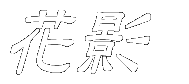 ԉe