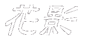 花影