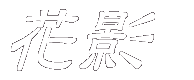 花影