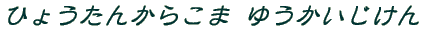 Ђ傤񂩂炱 䂤