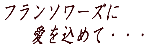 t\[Y @@߂āEEE 