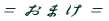 = ܂ =