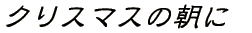 NX}X̒