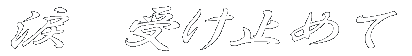܁@󂯎~߂