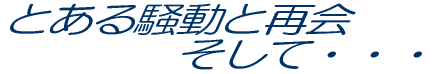 Ƃ鑛ƍĊJ @@@@āEEE 